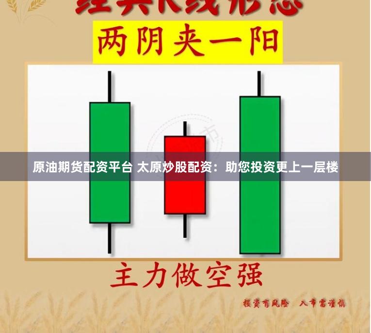 原油期货配资平台 太原炒股配资：助您投资更上一层楼